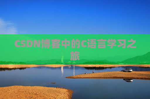 CSDN博客中的C语言学习之旅